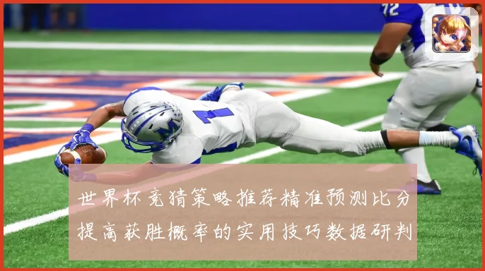 世界杯竞猜策略推荐精准预测比分提高获胜概率的实用技巧数据研判