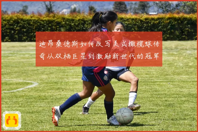 迪昂桑德斯如何改写美式橄榄球传奇从双栖巨星到激励新世代的冠军导师