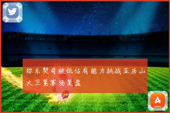 称东契奇被低估有能力挑战亚历山大卫冕赛场复盘