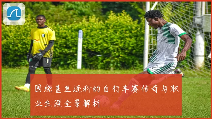 围绕基里连科的自行车赛传奇与职业生涯全景解析