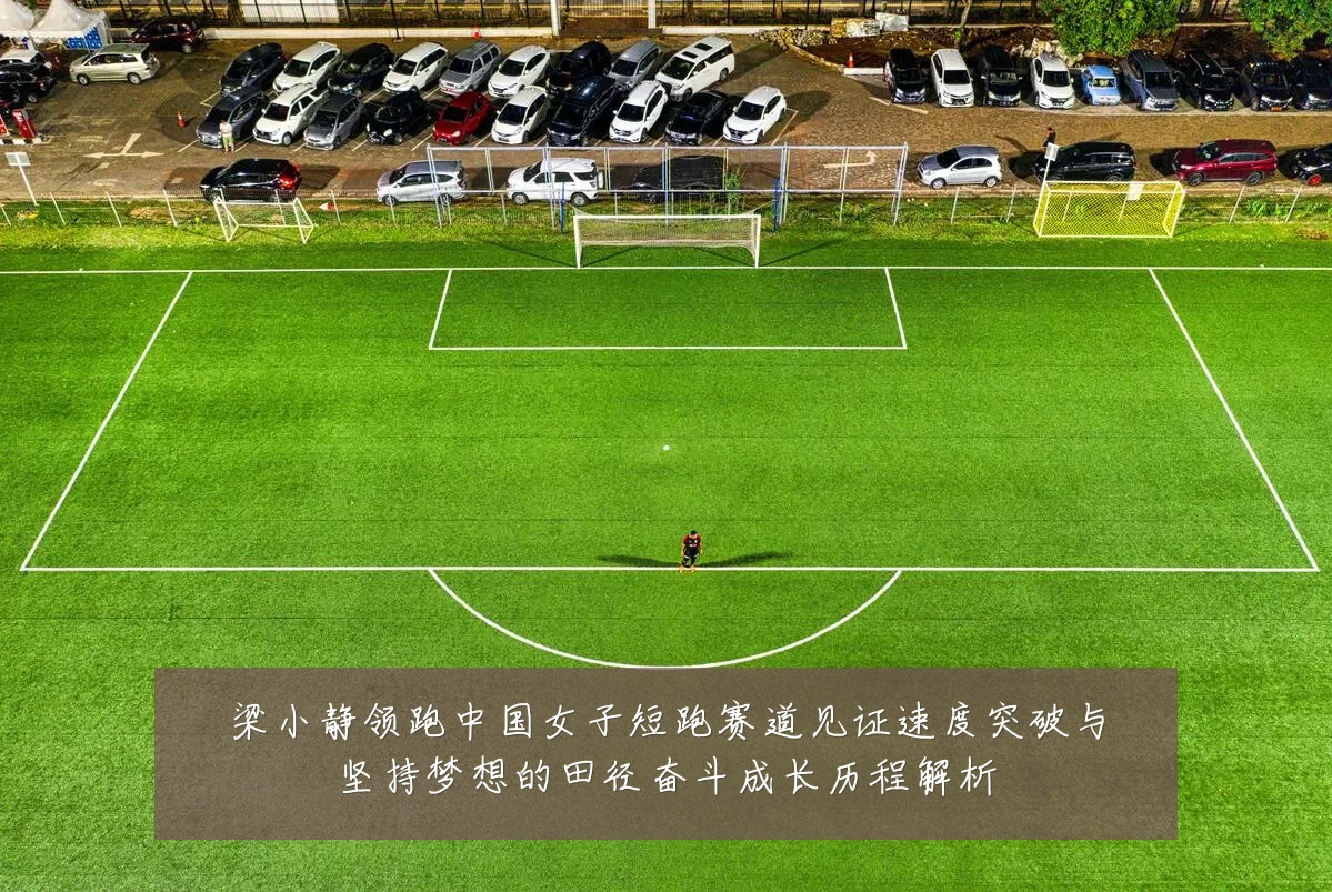 梁小静领跑中国女子短跑赛道见证速度突破与坚持梦想的田径奋斗成长历程解析