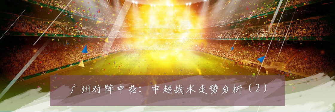 广州对阵申花：中超战术走势分析（2）