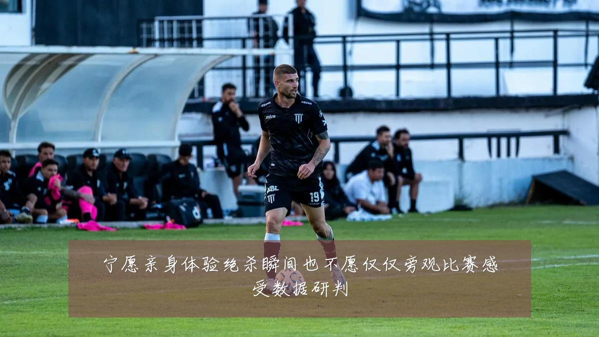 宁愿亲身体验绝杀瞬间也不愿仅仅旁观比赛感受数据研判