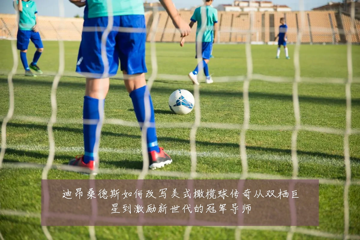 迪昂桑德斯如何改写美式橄榄球传奇从双栖巨星到激励新世代的冠军导师