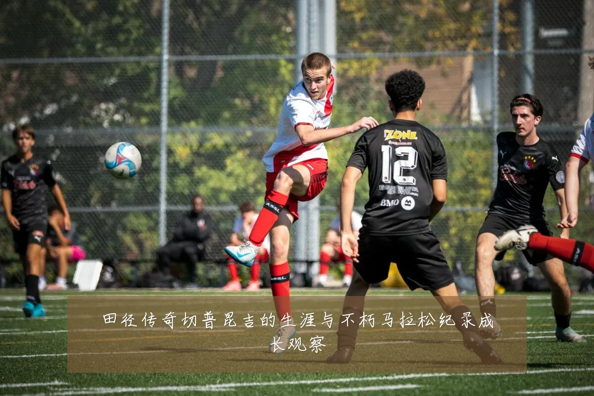 田径传奇切普昆吉的生涯与不朽马拉松纪录成长观察