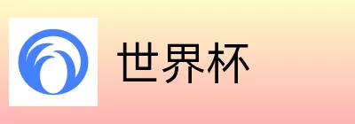 世界杯竞猜在线